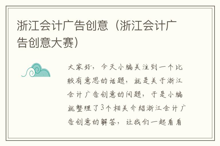 浙江会计广告创意（浙江会计广告创意大赛）