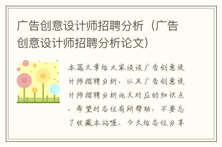 广告创意设计师招聘分析（广告创意设计师招聘分析论文）