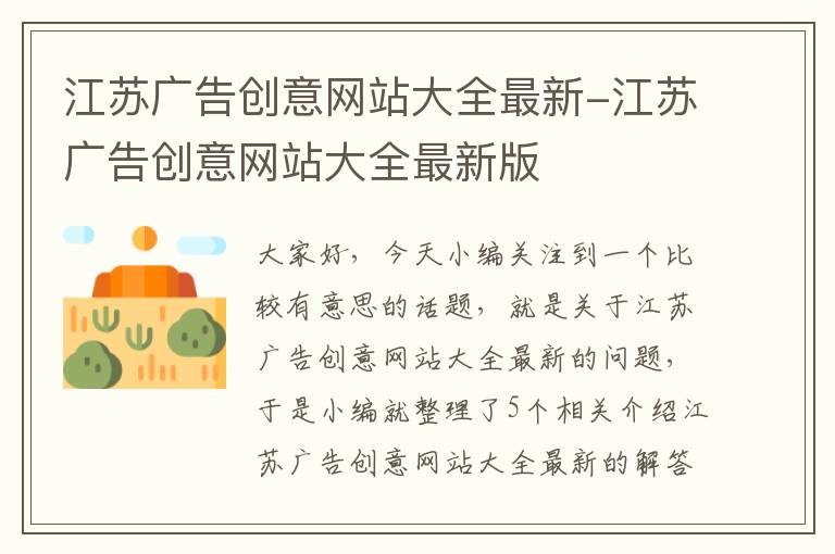 江苏广告创意网站大全最新-江苏广告创意网站大全最新版