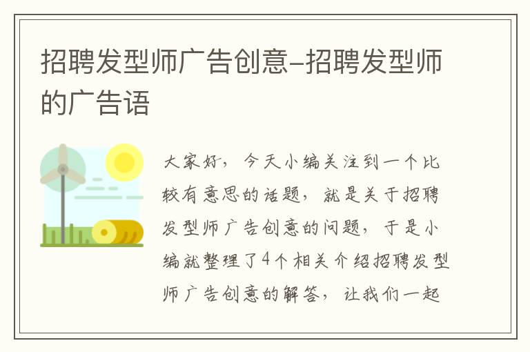 招聘发型师广告创意-招聘发型师的广告语