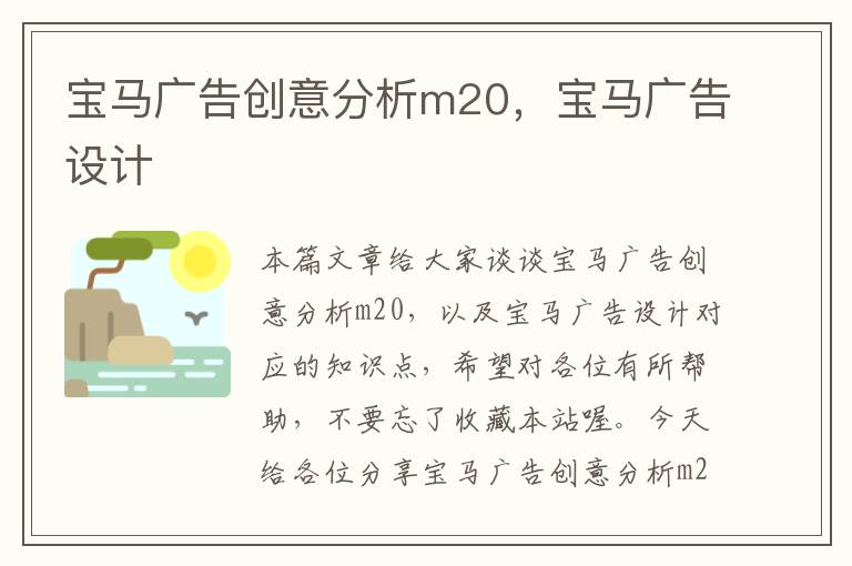 宝马广告创意分析m20，宝马广告设计