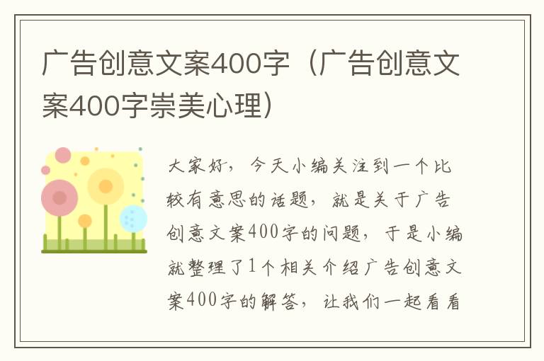 广告创意文案400字（广告创意文案400字崇美心理）