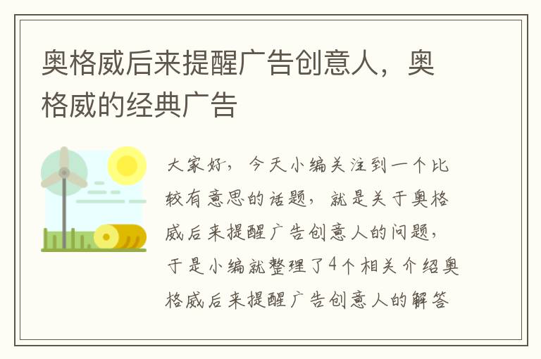 奥格威后来提醒广告创意人，奥格威的经典广告