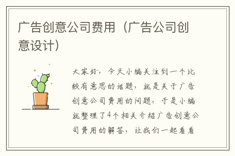 广告创意公司费用（广告公司创意设计）