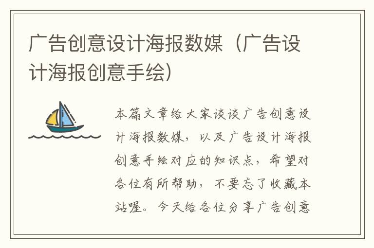 广告创意设计海报数媒（广告设计海报创意手绘）