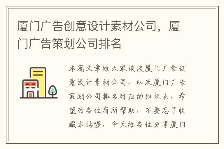 厦门广告创意设计素材公司，厦门广告策划公司排名