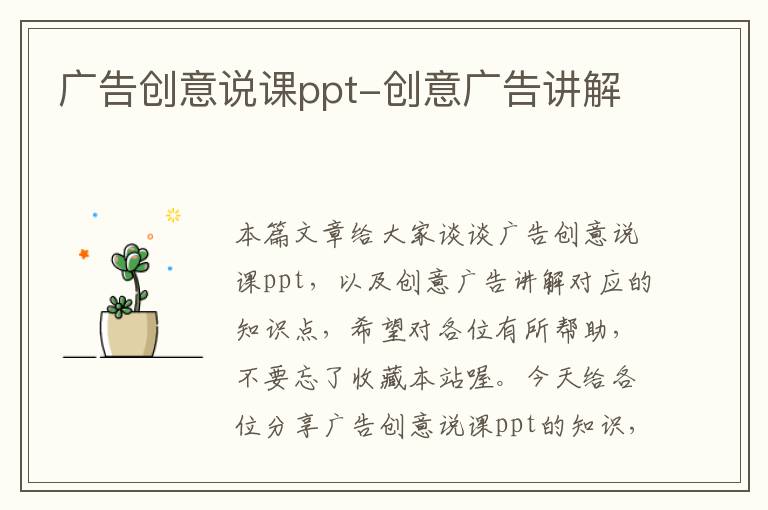 广告创意说课ppt-创意广告讲解