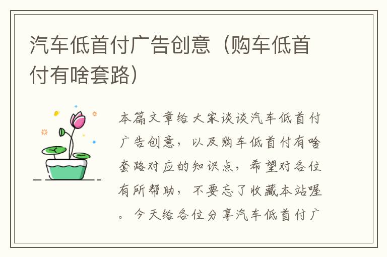 汽车低首付广告创意（购车低首付有啥套路）