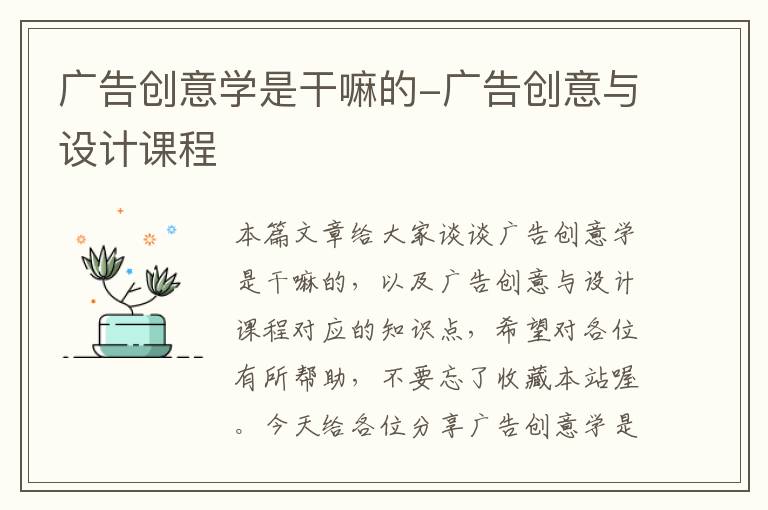 广告创意学是干嘛的-广告创意与设计课程