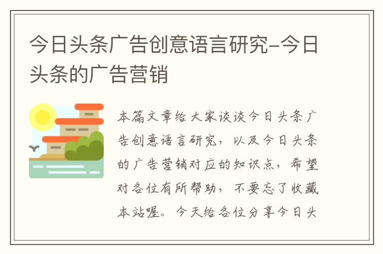 今日头条广告创意语言研究-今日头条的广告营销