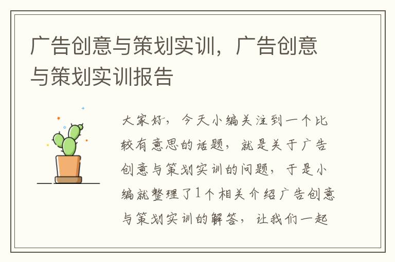 广告创意与策划实训，广告创意与策划实训报告