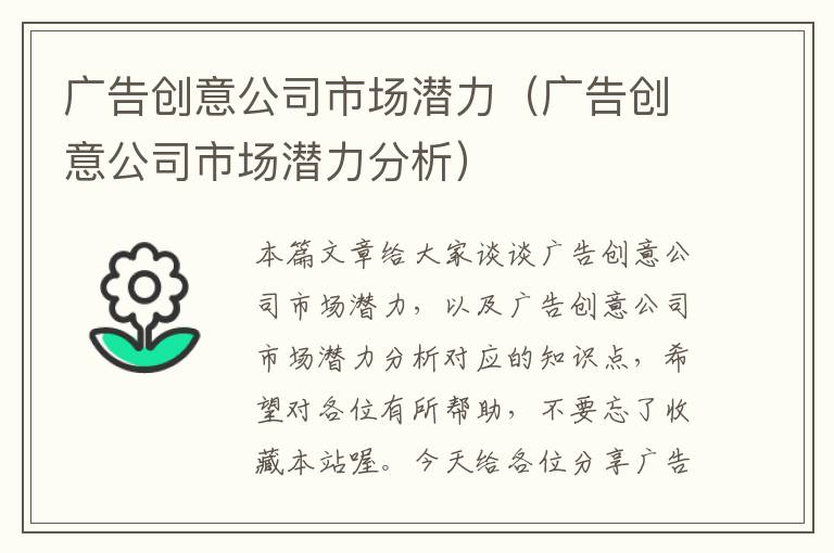 广告创意公司市场潜力（广告创意公司市场潜力分析）