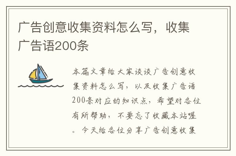 广告创意收集资料怎么写，收集广告语200条