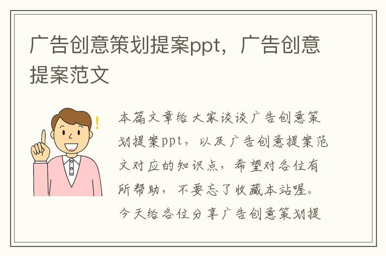 广告创意策划提案ppt，广告创意提案范文