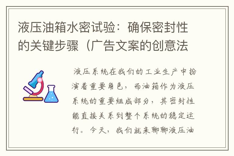 液压油箱水密试验：确保密封性的关键步骤（广告文案的创意法则）