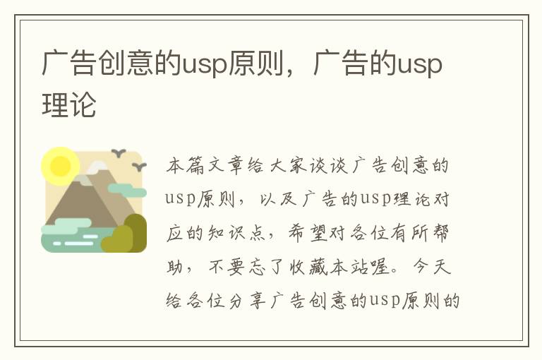 广告创意的usp原则，广告的usp理论