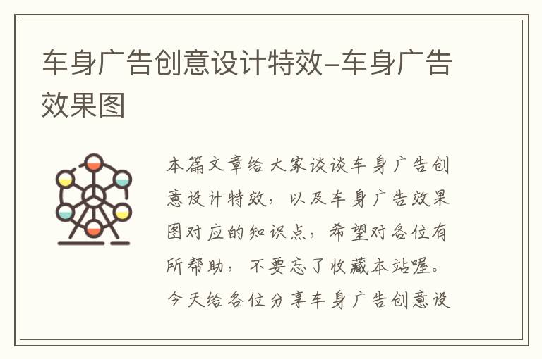 车身广告创意设计特效-车身广告效果图