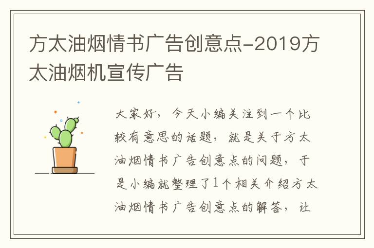 方太油烟情书广告创意点-2019方太油烟机宣传广告