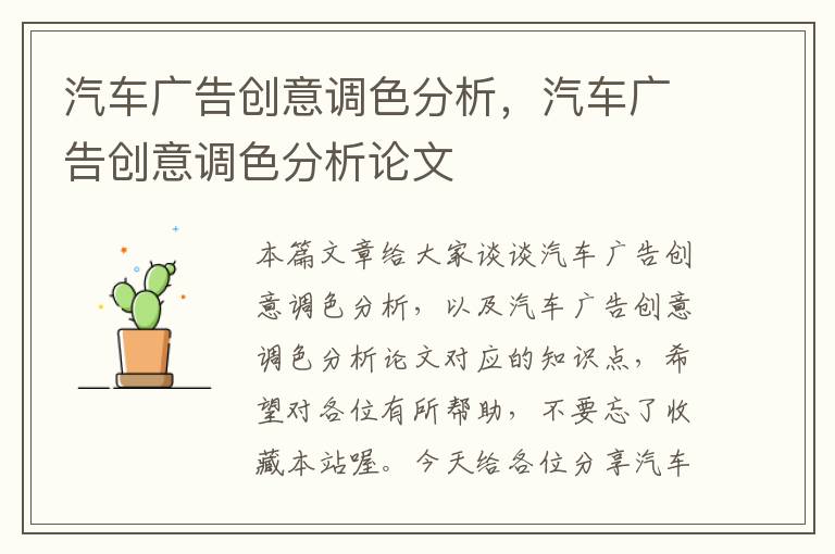 汽车广告创意调色分析，汽车广告创意调色分析论文