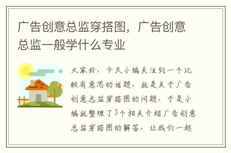 广告创意总监穿搭图，广告创意总监一般学什么专业