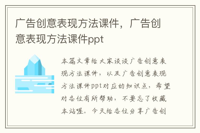 广告创意表现方法课件，广告创意表现方法课件ppt