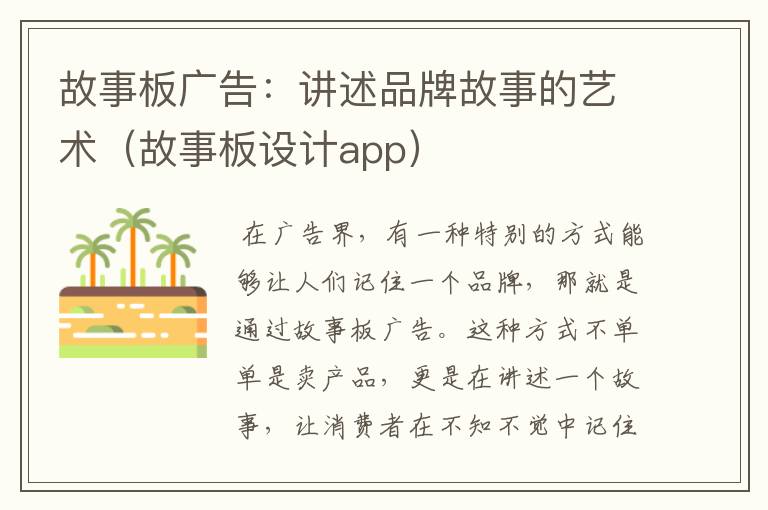 故事板广告：讲述品牌故事的艺术（故事板设计app）