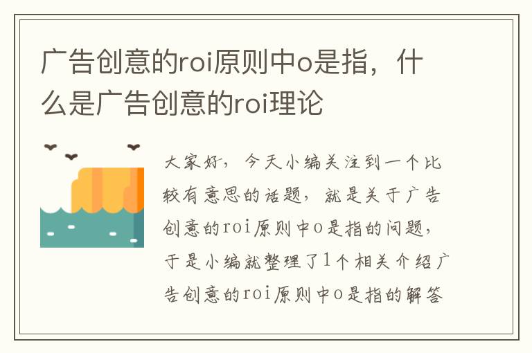 广告创意的roi原则中o是指，什么是广告创意的roi理论