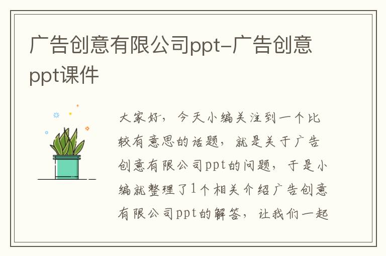 广告创意有限公司ppt-广告创意ppt课件