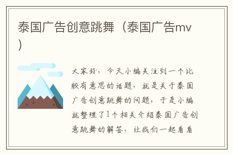 泰国广告创意跳舞（泰国广告mv）