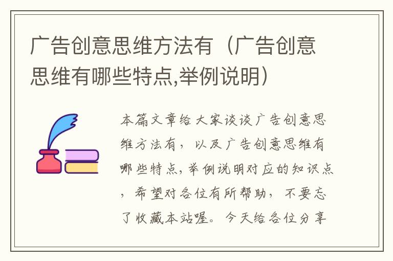 广告创意思维方法有（广告创意思维有哪些特点,举例说明）