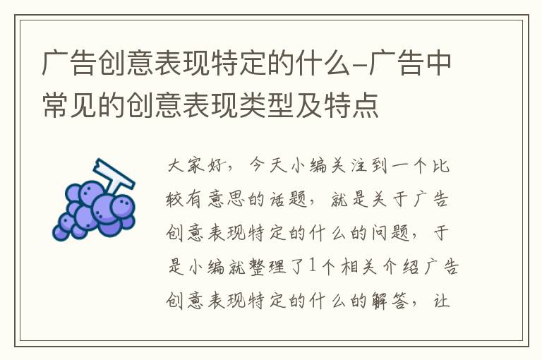 广告创意表现特定的什么-广告中常见的创意表现类型及特点