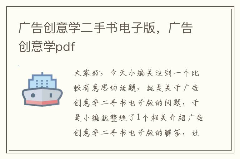 广告创意学二手书电子版，广告创意学pdf