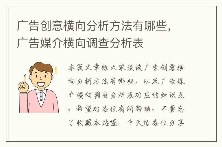 广告创意横向分析方法有哪些，广告媒介横向调查分析表