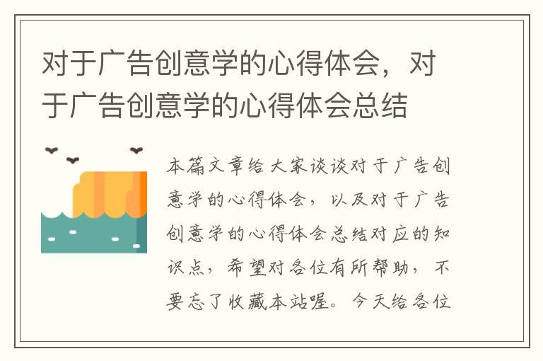 对于广告创意学的心得体会，对于广告创意学的心得体会总结