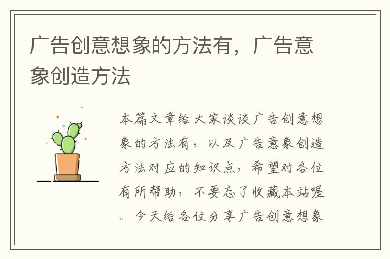 广告创意想象的方法有，广告意象创造方法