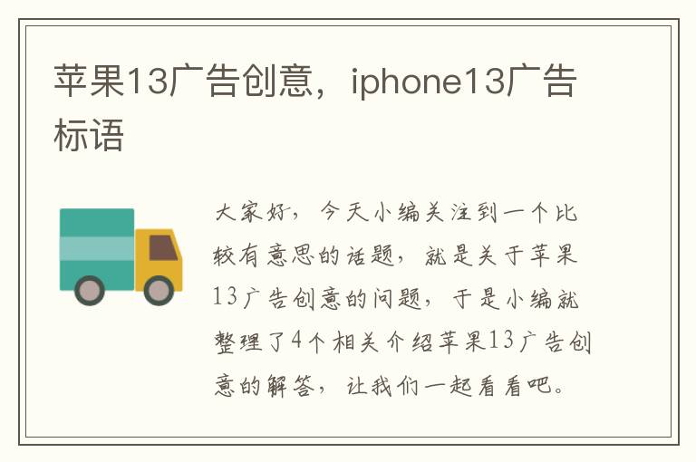 苹果13广告创意，iphone13广告标语