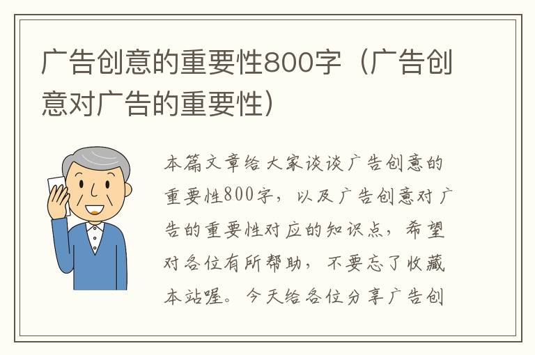 广告创意的重要性800字（广告创意对广告的重要性）