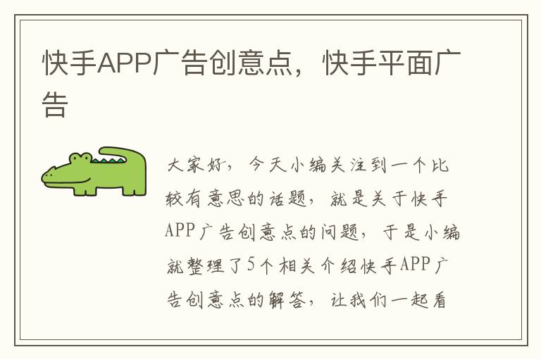 快手APP广告创意点，快手平面广告