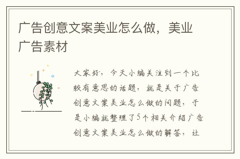 广告创意文案美业怎么做，美业广告素材