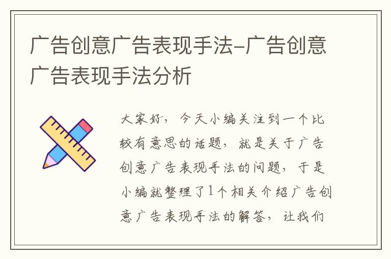 广告创意广告表现手法-广告创意广告表现手法分析