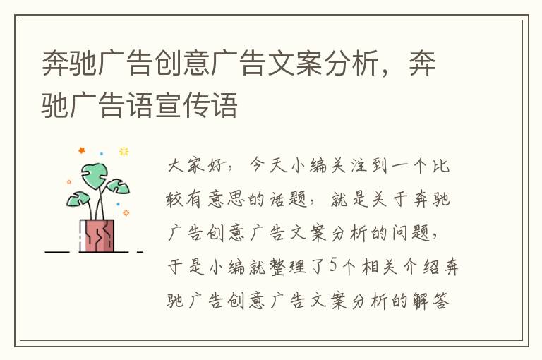 奔驰广告创意广告文案分析，奔驰广告语宣传语