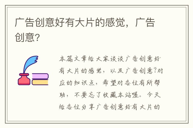 广告创意好有大片的感觉，广告创意?