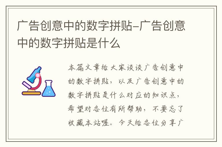 广告创意中的数字拼贴-广告创意中的数字拼贴是什么