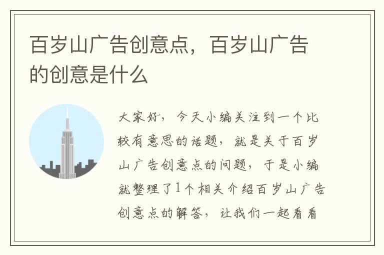 百岁山广告创意点，百岁山广告的创意是什么