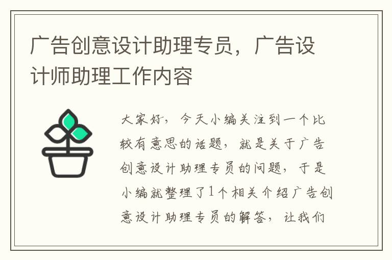 广告创意设计助理专员，广告设计师助理工作内容