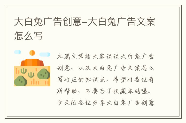 大白兔广告创意-大白兔广告文案怎么写