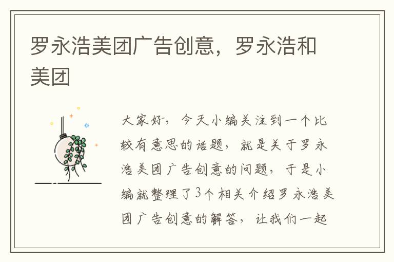 罗永浩美团广告创意，罗永浩和美团