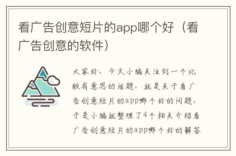 看广告创意短片的app哪个好（看广告创意的软件）