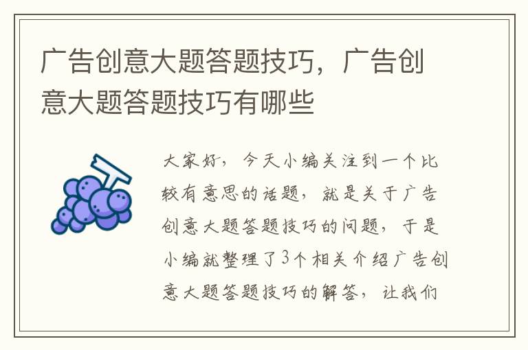 广告创意大题答题技巧，广告创意大题答题技巧有哪些