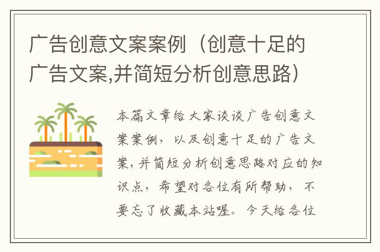 广告创意文案案例（创意十足的广告文案,并简短分析创意思路）